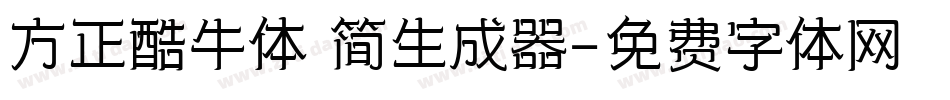 方正酷牛体 简生成器字体转换